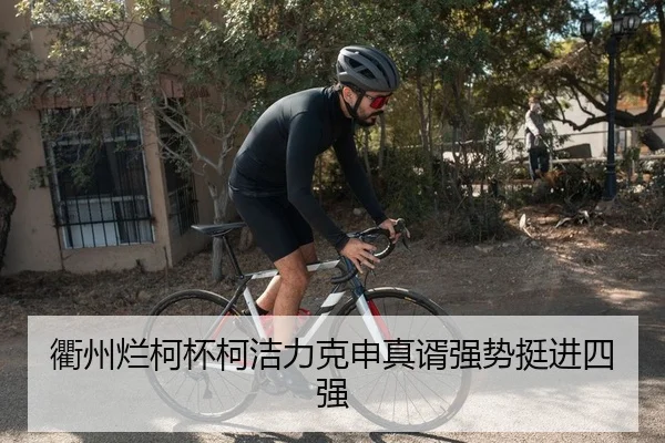 衢州烂柯杯柯洁力克申真谞强势挺进四强
